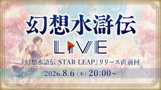 幻想水滸伝Live vol.7 『幻想水滸伝 STAR LEAP』リリース直前回 2026.8.6 | KONAMI