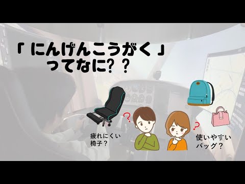 「にんげんこうがく」ってなに？