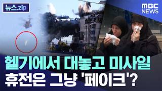 헬기에서 대놓고 미사일..휴전은 그냥 '페이크'? [뉴스.zip/MBC뉴스]