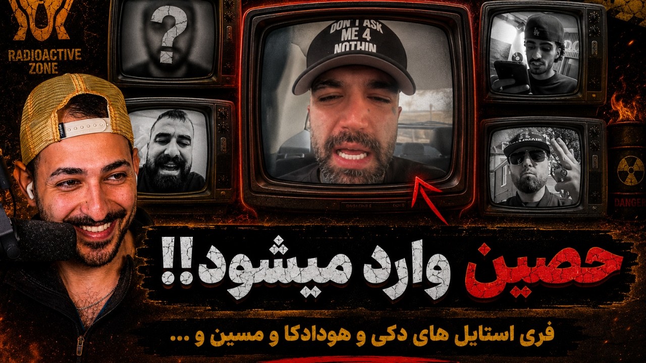 ری اکشن به حواشی عجیب بین حصین و هیپ هاپولوژیست و فدایی و ویناک و فری استایل ه?