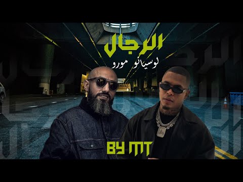 Moro ft. Luciano - RIJAL  “ Final “( By Mt )