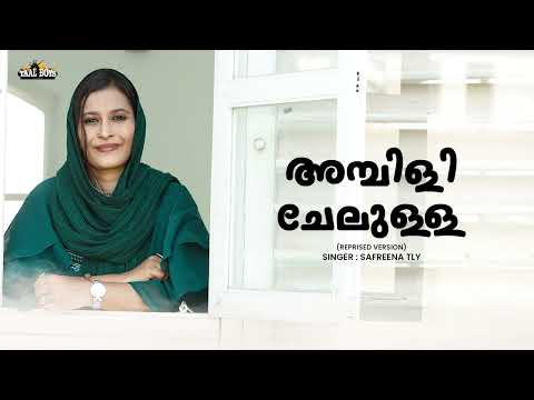 Ambili Chelulla | Reprised Version | Safreena Tly | New Malayalam Mappila Song | Mappilappattu