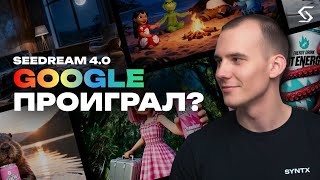 SeeDream 4.0 от ByteDance: конец Nano Banana от Google?