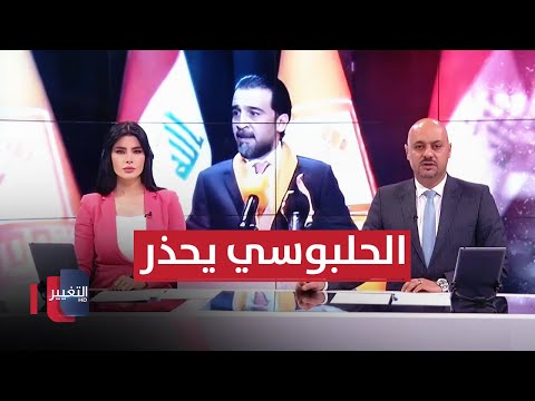 شاهد بالفيديو.. العراق يغضب قبل ساعات من جلسة البرلمان.. و الحلبوسي يحذر | الحصاد الاخباري