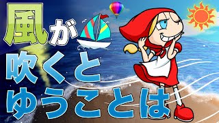 風が吹くとゆうことは