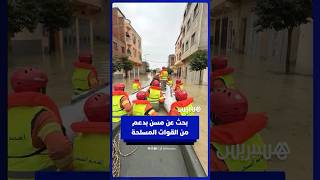 وحدة الإغاثة والإنقاذ التابعة للهندسة العسكرية للقوات المسلحة الملكية تتدخل بالقصر الكبير لمساعدة thumbnail