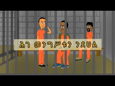 ሕገ መንግስቱን ንደሃል! ማሞ ቂሎ በ እስርቤት (Ethiopian funny cartoon animation)