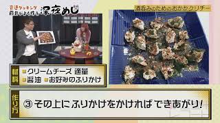 【第77回】音速ライン藤井が作る深夜めし「酒呑みのためのおかかクリチー」