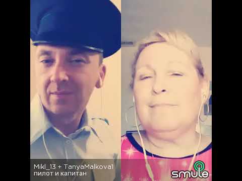 Mikl_13 & Tanya_kot Пилот и капитан