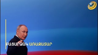 Պուտինը հաղթանակը նշելու ժամանակ չուներ. ինչպե՞ս է անցել քվեարկությունը Հայաստանում
