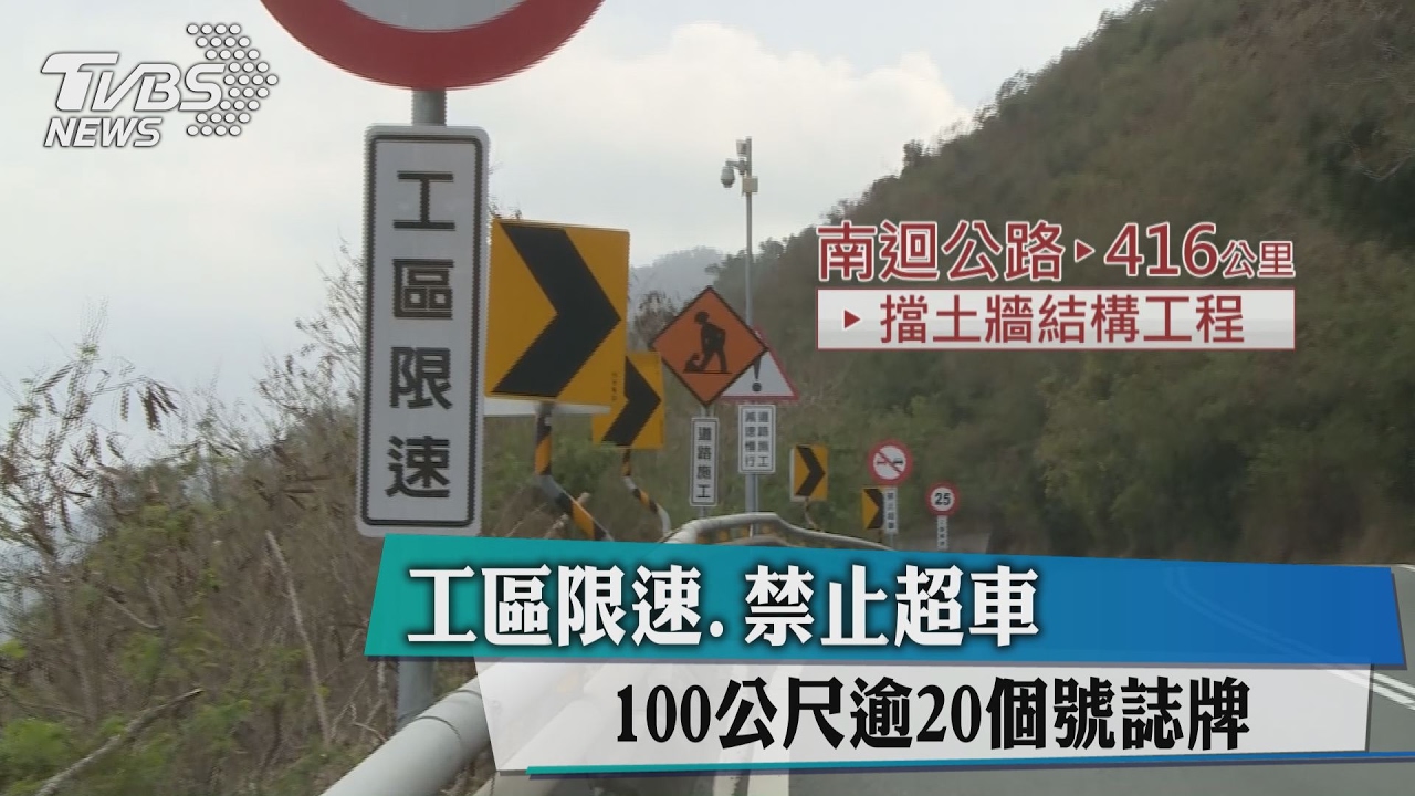 工區限速、禁止超車　100公尺逾20個號誌牌