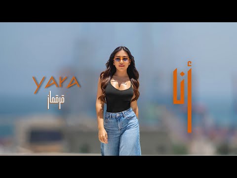 كلمات اغنية أنا يارا قرقماز
