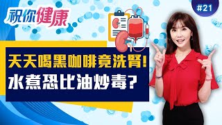 黑咖啡天天喝竟洗腎? 醫:咖啡豆保存不當「恐變毒素炸彈」!健怡可樂「1成分」是救星? ft.洪永祥 譚敦慈 陳之穎 菜菜子｜20260125｜祝你健康 EP21