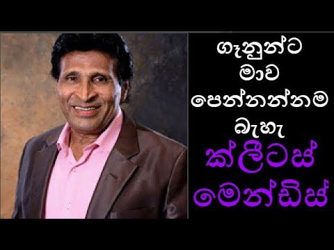 ගෑනුන්ට මාව පෙන්නන්නම බැහැ - ක්ලීටස් මෙන්ඩිස්