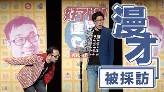 [玩樂] 4/24 1700 (威~好了啦!達康) 大遠百威秀
