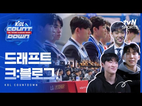 KBL 준비됐나? 루키🐥 받아라  | KBL COUNTDOWN