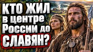 КТО ЖИЛ и ПРАВИЛ в центре России до РУССКИХ Чьи следники скрыты в подмосковной земле