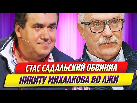Стас Садальский обвинил во лжи Никиту Михалкова