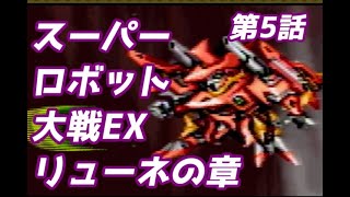 スーパーロボット大戦EX　リューネの章　第5話