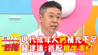 現代成年人<a href='/search/tags/鈣質補充/' target='_blank'>鈣質補充</a>不足？醫建議：搭配維生素K效果佳！【#醫師好辣】20241214 EP1691 part4