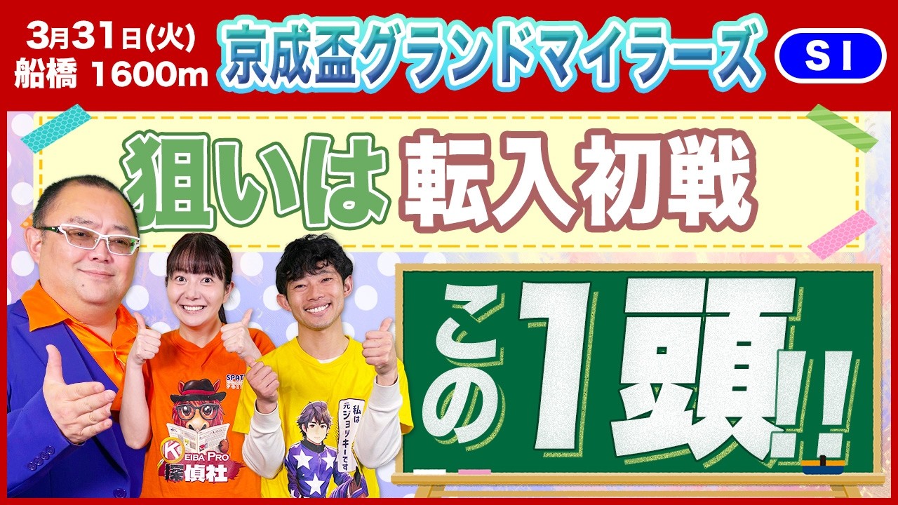 【京成盃グランドマイラーズ2026】仕上がり抜群！転入初戦でも実力は上位か！？