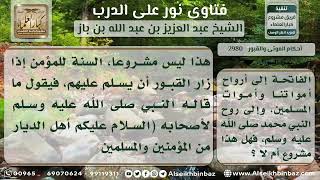 2980 - التنبيه على بعض الأخطاء عند زيارة القبور - نور على الدرب image