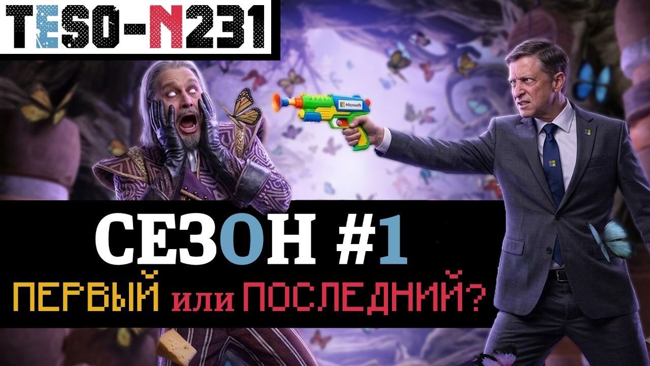 ОБЗОР первого сезона TESO и ситуации в Zenimax Online после глобальных увольнений. "Ж?