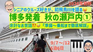初飛鳥Ⅲ①予約＆準備と出港の巻　シニアの旅行けば＃71