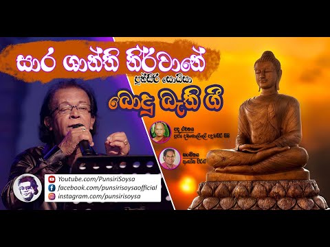 සාර ශාන්ති නිර්වානේ | Sara Shanthi Nirvane - Punsiri Soysa (Buddhist Song)