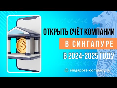 Открытие банковского счета для компании в Сингапуре в 2024 году