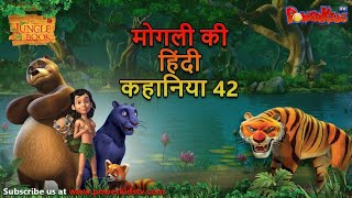 मोगली की हिंदी कहानिया - Episode 42 | The Jungle Book  | मोगली कार्टून | Mowgli | Powerkids
