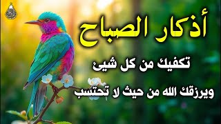 اذكار الصباح بصوت جميل هادئ مريح للقلب 💚 إذا قلته كفاك الله ورزقك من حيث لا تحتسب Adkar Sabah