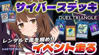 【遊戯王マスターデュエル】レンタル サイバースデッキでイベント走ります💨【 にじさんじフミ 】