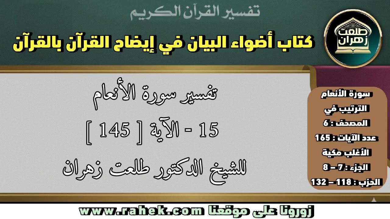 15أضواء البيان_ سورة الأنعام _للشيخ الدكتور طلعت زهران _الآية 145