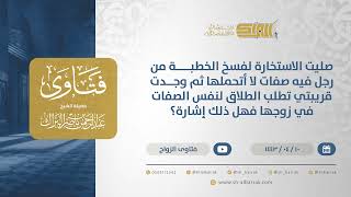 صليت الاستخارةلفسخ الخطبةمن رجل ثم وجدت قريبتي تطلب الطلاق لنفس الأسباب في زوجها فهل ذلك إشارة؟12758 image