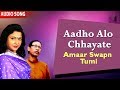 Aadho Alo Chhayate | Goutam Ghosh and Mita Chatterjee | Amaar Swapn Tumi | Atlantis Music