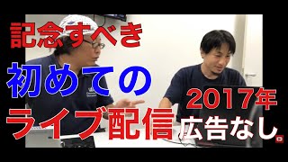 【ひろゆき、広告なし、作業用、睡眠用】記念すべき1回目のライブ配信!ひろゆきのトーク集 2017年8月15日