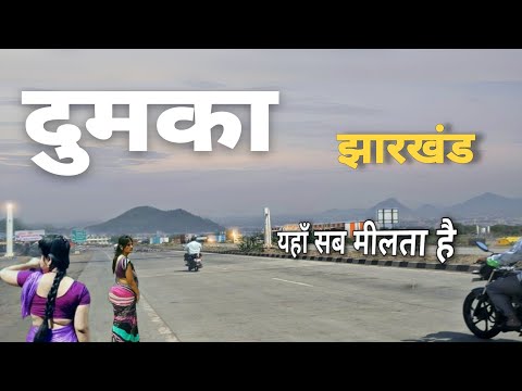 Dumka | Commercial city of Jharkhand | tourist place in Dumka 🇮🇳🌿