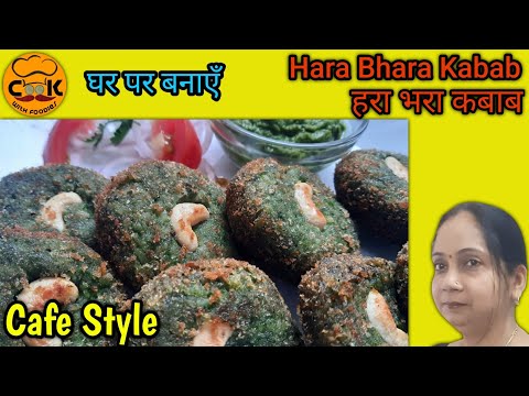 Restaurant style hara bhara kebab | Hariyali kabab recipe | Hara bhara kabab kaise banaye