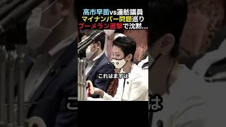 【完全論破】高市早苗、マイナンバー討論で蓮舫を返り討ち【自民党】
