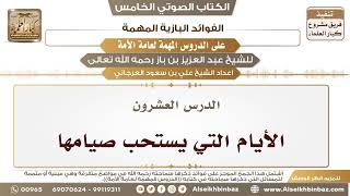 21- الدرس العشرون- الأيام التي يستحب صيامها II الفوائد البازية على الدروس المهمة image