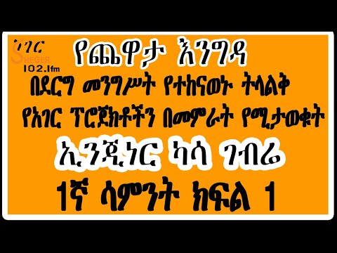Sheger Yechewata Engida -  ኢንጂነር ካሳ ገብሬ ከመዓዛ ብሩ ጋር (Engineer Kasa Gebre ) 1ኛ ሳምንት  ክፍል 1