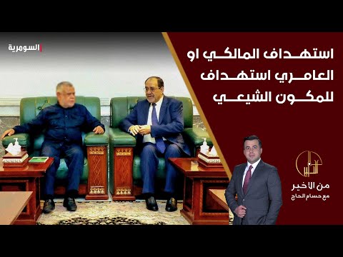 فيديو | استهداف المالكي او العامري استهداف للمكون الشيعي