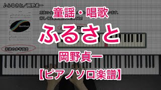 Download lagu 【ピアノソロ楽譜】ふるさと／岡野貞一 mp3