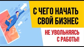 С чего начать свой бизнес, не увольняясь с работы! Финансовая грамотность | Евгений Гришечкин