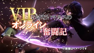 【スマブラSP】VIPいけないマルスがVIP目指す枠！！