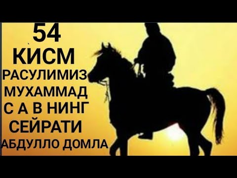 Paygambarimiz Muhammad s a v siyrati 54 qism Abdulloh domla