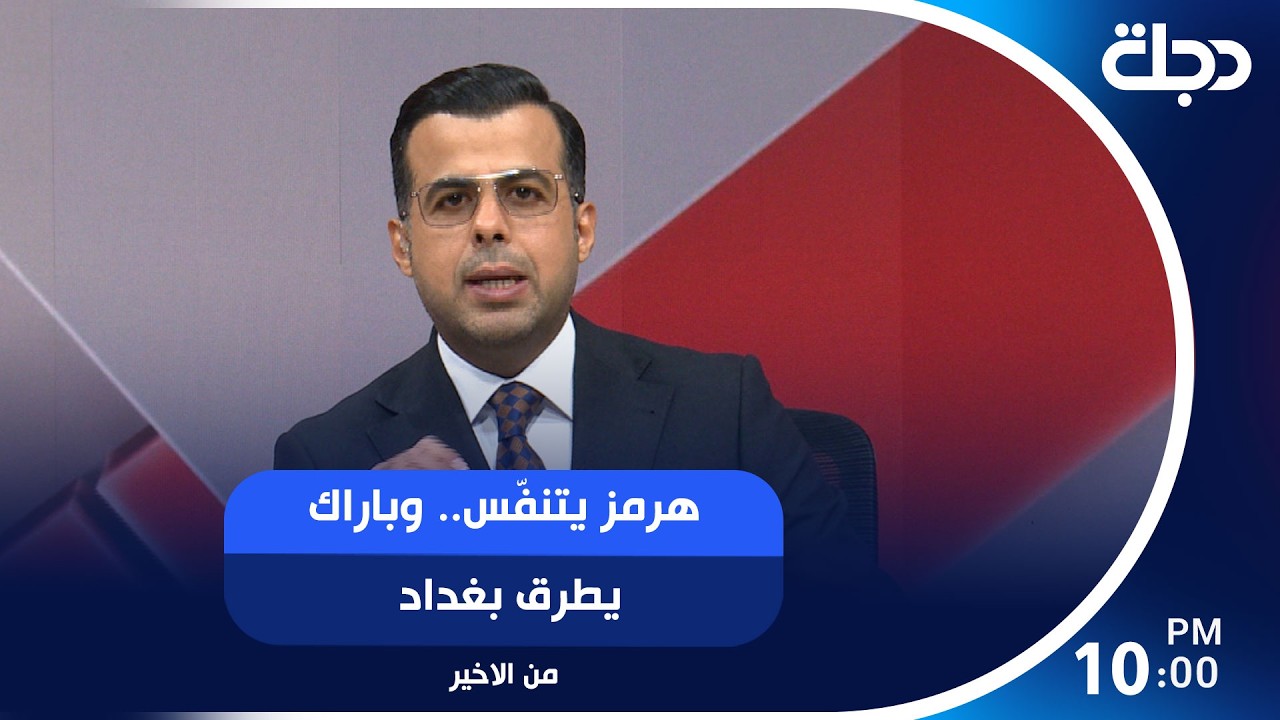 فيديو | هرمز يتنفّس.. وباراك يطرق بغداد