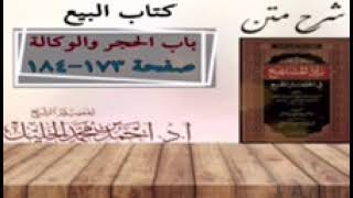 شرح زاد المستقنع | كتاب البيع | (باب الحجر)(٤) و(باب الوكالة)(١) image