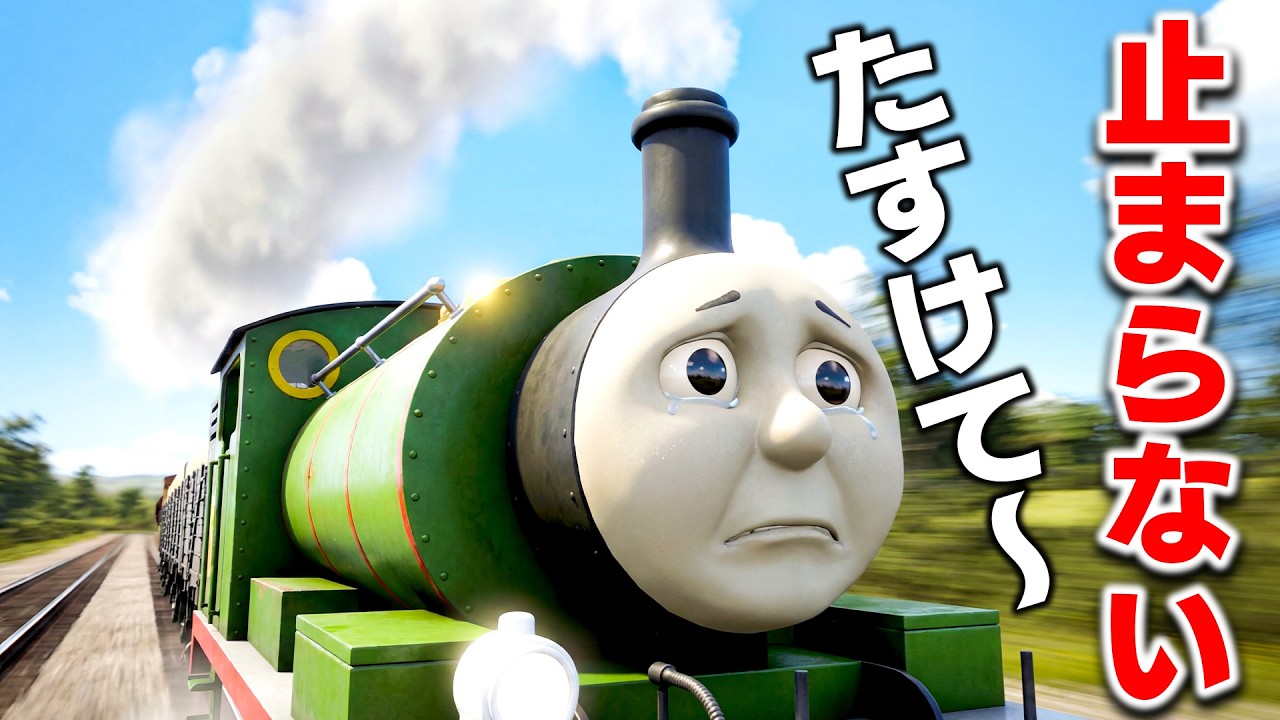 【トーマス】止まれない！パーシーの大変な１日！いたずら貨車のせいでブレーキが効かなくなった！牛が線路にたくさんいるカオスなことに！きかんしゃトーマス™：ソドー島の不思議【ほぅ】